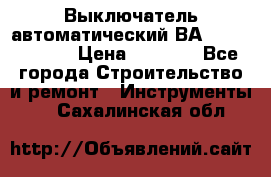 Выключатель автоматический ВА57-31-341810  › Цена ­ 2 300 - Все города Строительство и ремонт » Инструменты   . Сахалинская обл.